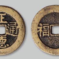 正德通宝背“大福”