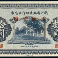 民国十九年（1930年）热河省兴业银行汇兑券拾圆样票
