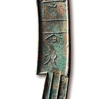 “节墨之大刀”背“日”五字刀