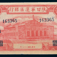 民国三十二年（1943年）陕甘宁边区银行伍百圆