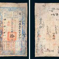 咸丰四年（1854年）户部官票拾两