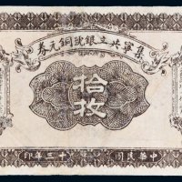 民国十三年（1924年）集宁共立银号铜元券拾枚