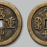 咸丰重宝宝泉局当五十母钱