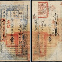 咸丰五年（1855年）户部官票壹两