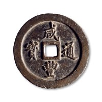 清·“咸丰通宝”背“宝福一百”