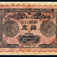 光绪三十一年（1905年）广东钱局光绪元宝拾元
