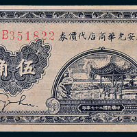 民国二十七年（1938年）延安光华商店代价券伍角