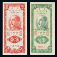 1949年中央银行银元辅币券重庆壹分、伍分各一枚