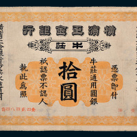 光绪二十八年（1902年）横滨正金银行牛庄通用银圆拾圆
