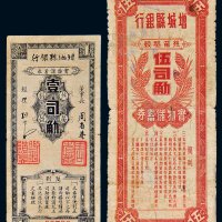 增城县银行实物储蓄券丝苗稻壳壹司觔、伍司觔各一枚