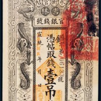 宣统改民国五年（1916年）吉林官银钱号永衡官帖壹吊