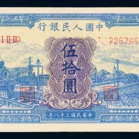 第一版人民币伍拾圆火车大桥（蓝色）