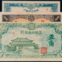 满洲中央银行五分、壹角、五角各一枚