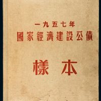 1957年国家经济建设公债样本册