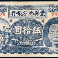 民国三十二年（1943年）丰县地方银行伍拾圆