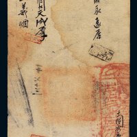 咸丰八年（1858年）大清宝钞贰千文