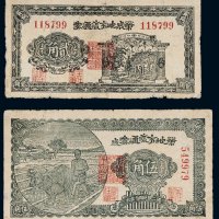 民国三十年（1941年）荣成地方流通券贰角、伍角各一枚