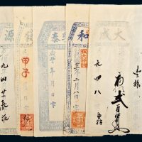 民国福建钱帖一组五枚：包括大成、公和、孚泰、德发、三源