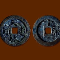 明·“天启通宝”背“十一两”