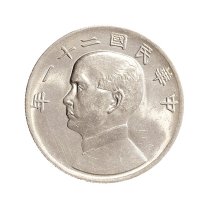 民国二十一年（1932年）孙中山像三鸟壹圆银币（LM108）