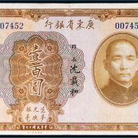 民国二十年（1931年）广东省银行银毫券壹百圆
