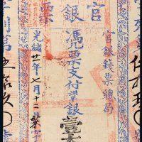 光绪二十一年（1895年）官银钱票总局台南官银票壹大员