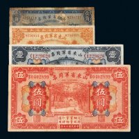 民国十五年（1926年）山东省军用票壹角、贰角、壹圆、伍圆各一枚
