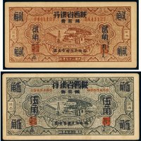 民国二十七年（1938年）富秦钱局改陕西省银行辅币券陕西贰角、伍角（各一枚）