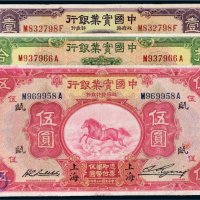 民国二十年（1931年）中国实业银行纸币一组三枚