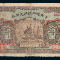 民国十五年（1926年）中央银行临时兑换券拾圆