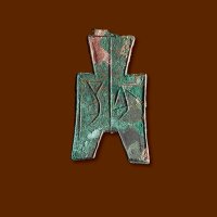 “平阳”方足布，极美品