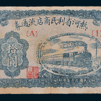 民国三十五年（1946年）热河省利民商店流通券拾圆