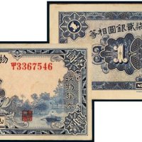 民国二十四年（1935年）物产证券壹圆