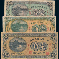 民国十年（1921年）东三省银行兑换券哈尔滨伍分、壹角、贰角各一枚