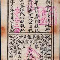 天运壬子年（1912年）新金山（澳大利亚）义兴公司凭单陆圆布票