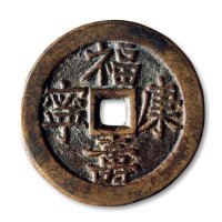 清·“福寿康宁”背“宝泉”龙凤花钱