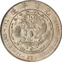 光绪年造造币总厂七钱二分 PCGS AU 50