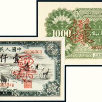 第一版人民币壹仟圆马饮水单正、反样票（各一张）