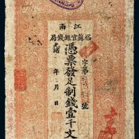 光绪二十九年（1903年）江南裕苏官银钱局壹千文