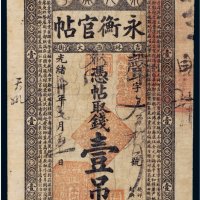 光绪三十年（1904年）吉林永衡官帖壹吊