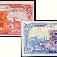 第一版人民币伍拾圆火车大桥二枚