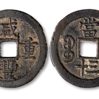咸丰重宝宝苏局当三十