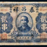 民国二十三年（1934年）新化泰昌祥贰串