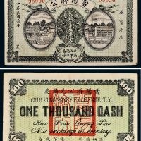 民国十四年（1925年）湖北当阳济公铜元壹串文