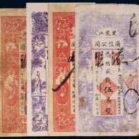 民国八年（1919年）黑龙江广信公司伍吊、拾吊行用票、样票（各二枚）