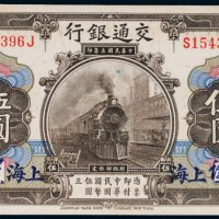 民国三年（1914年）交通银行上海伍圆