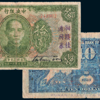 民国十二年（1923年）中央银行拾圆