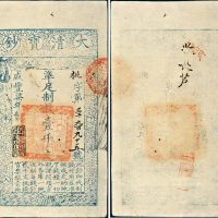 咸丰七年（1857年）大清宝钞壹千文