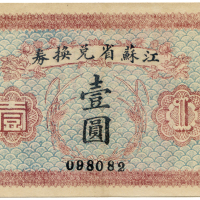 1925年江苏省兑换券壹圆 八五品