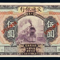民国十六年（1927年）交通银行山东伍圆样票